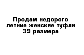 Продам недорого летние женские туфли 39 размера